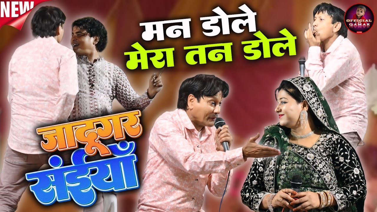 जादूगर साईयाॅं - मन डोले मेरा तन डोले || Sharif Parwaj V/S Raunak Parween || Official Qamar #muqabla