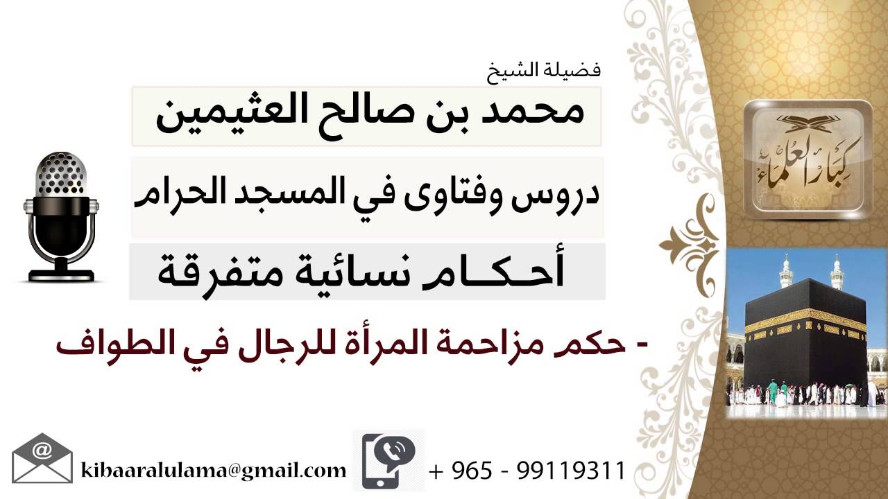 لقاء[39 من 65] ما حكم مزاحمة المرأة للرجال في الطواف؟!! الشيخ ابن عثيمين - مشروع كبار العلماء