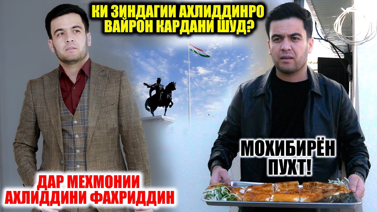 ДАР МЕХМОНИИ АХЛИДДИНИ ФАХРИДДИН/ КИ́ ЗИНДАГИИ АХЛИДДИНРО ВАЙРОН КАРДАНИ́ ШУД?