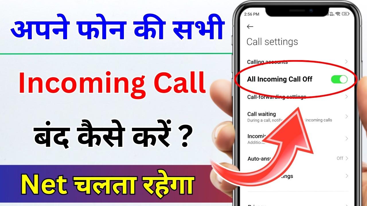 Incoming Call Kaise Band Kare | Incoming Call Off Kaise Kare | How To Stop Incoming Calls