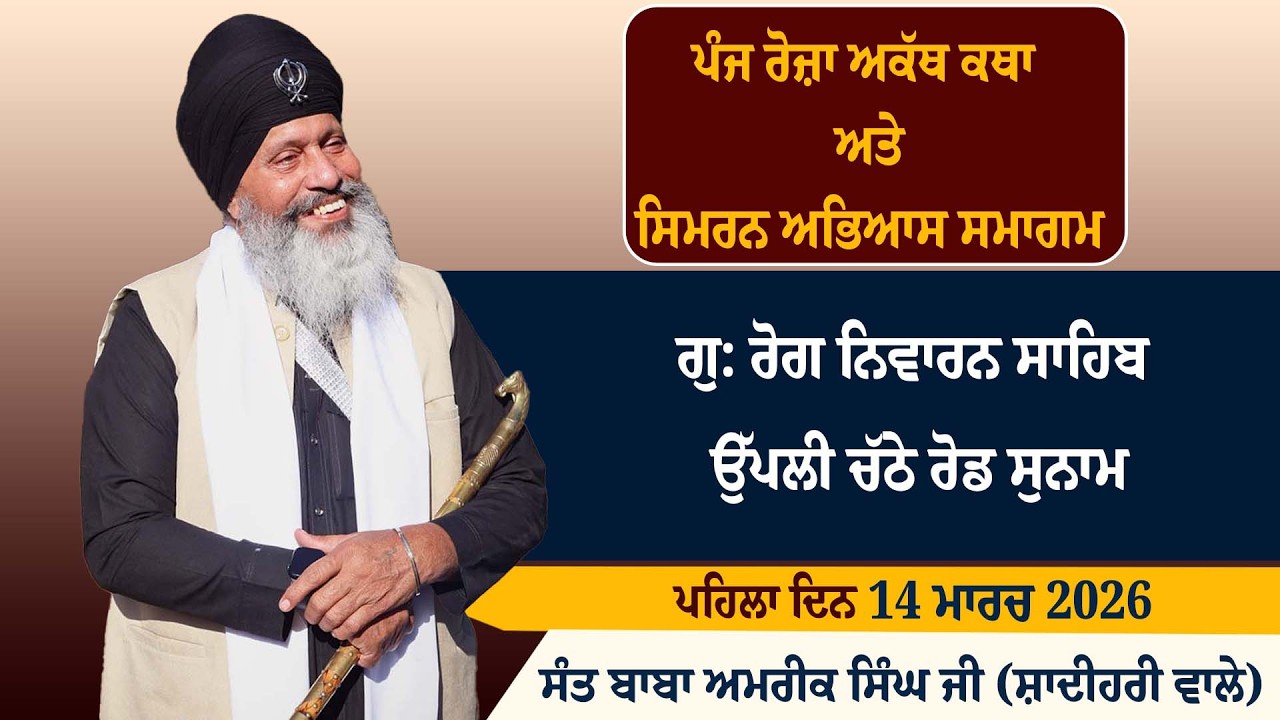 ਪੰਜ ਰੋਜ਼ਾ  ਅਕੱਥ ਕਥਾ ਅਤੇ ਸਿਮਰਨ ਅਭਿਆਸ ਗੁਰਮਤਿ ਸਮਾਗਮ ਦਾ ਪ੍ਰਸਾਰਣ ਵਲੋਂ ਸੰਤ ਬਾਬਾ ਅਮਰੀਕ ਸਿੰਘ ਜੀ ਸ਼ਾਦੀਹਰੀ ਵਾਲੇ