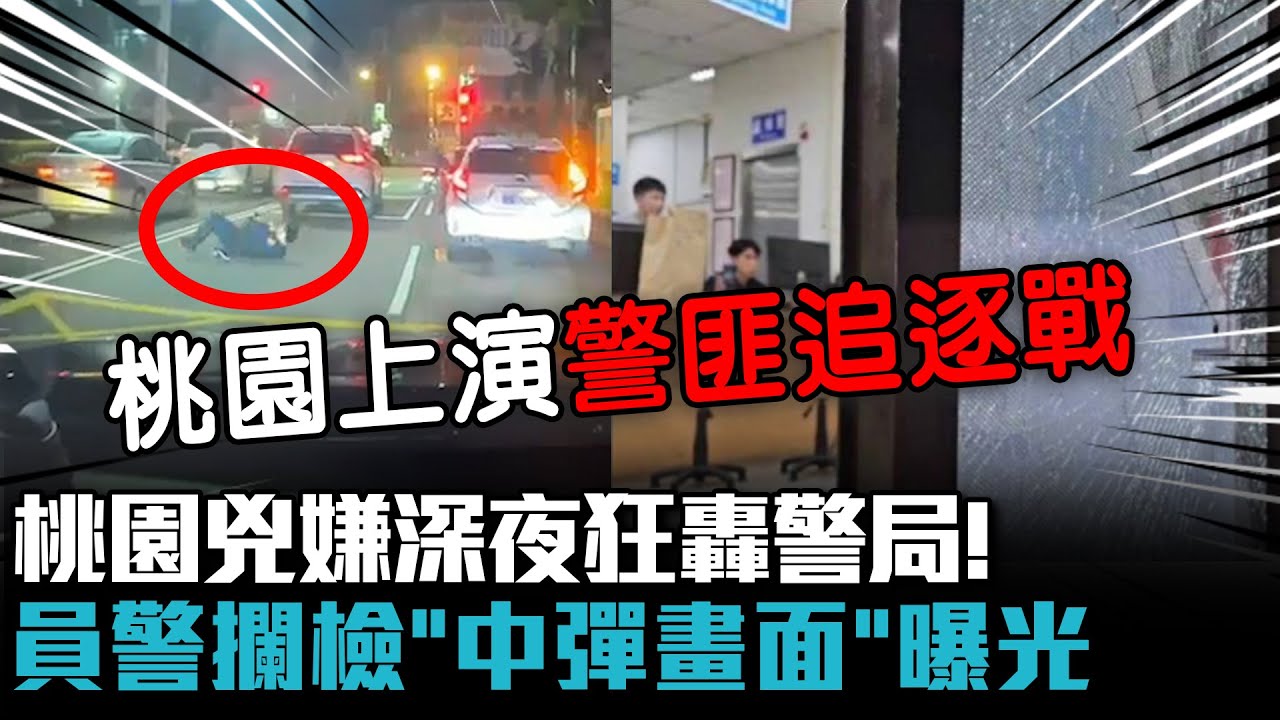 桃園兇嫌深夜狂轟警局！員警攔檢「中彈畫面」曝光【CNEWS】