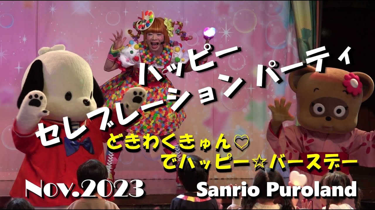 【4K】【ハッピーセレブレーションパーティ～どきわくきゅん♡でハッピー☆デー】2024年2月15日☆知恵の木ステージ☆サンリオピューロランド