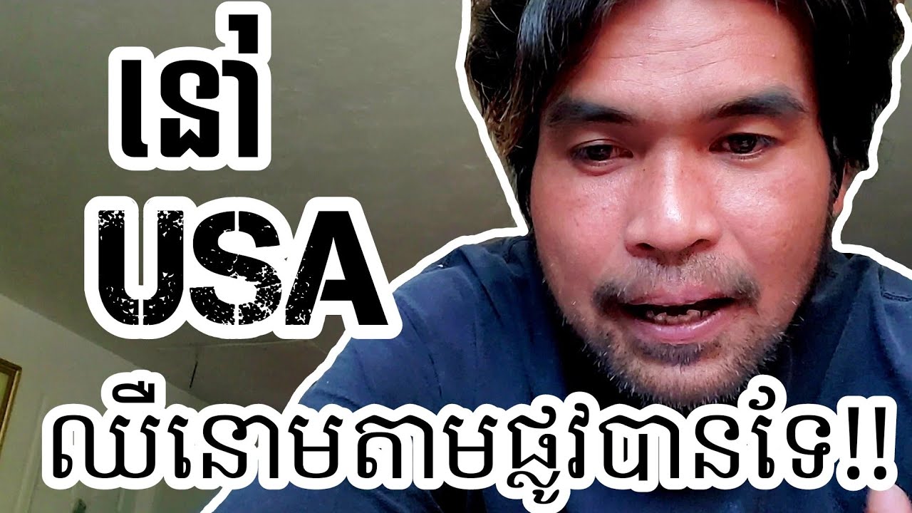 ស្រុកអាមេរិកឈឺនោមតាមផ្លូវបានដែររឺទេ?BSAMN VLOG