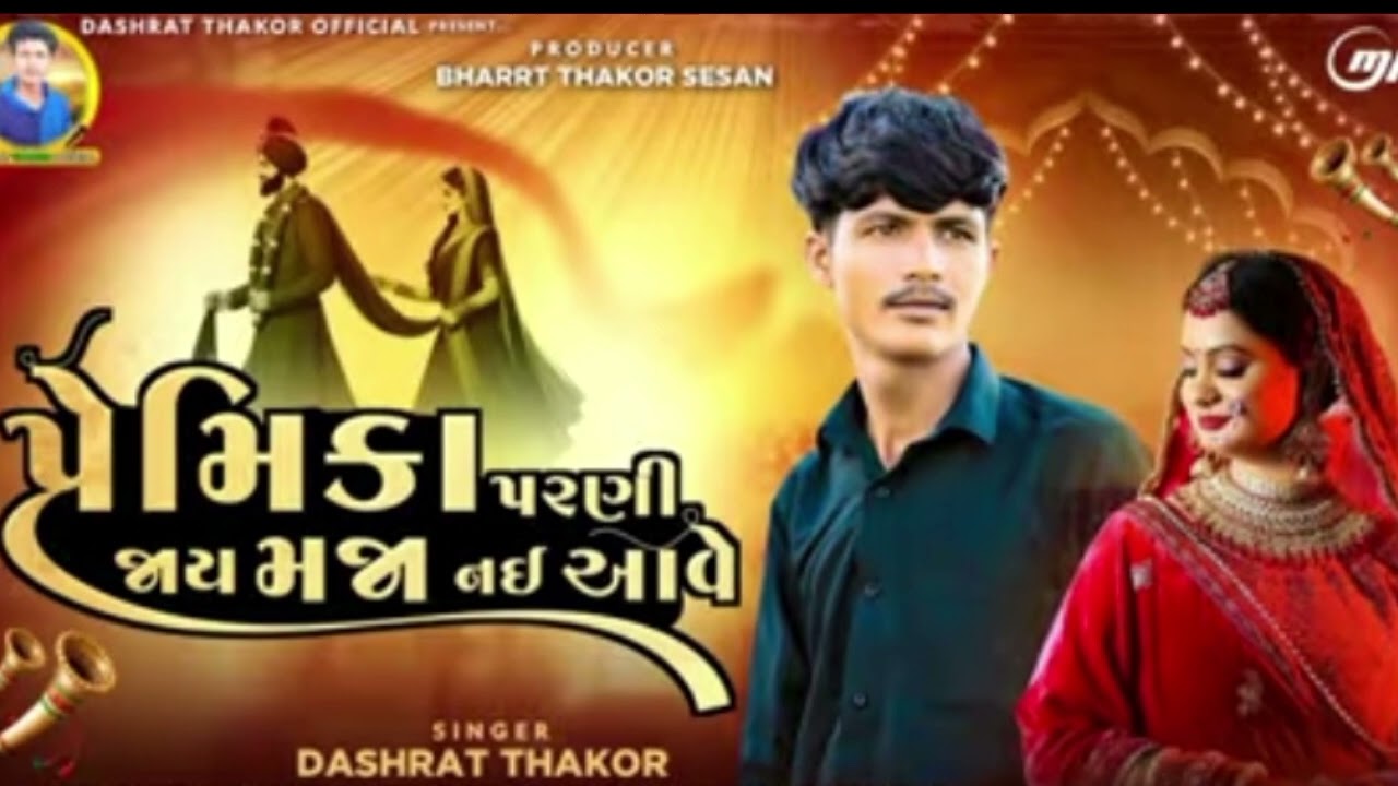 પ્રેમિકા પરણી જાય મજા નઇ આવે SINGER DASHRAT THAKOR 2026 NU NVU SONGS. 2026