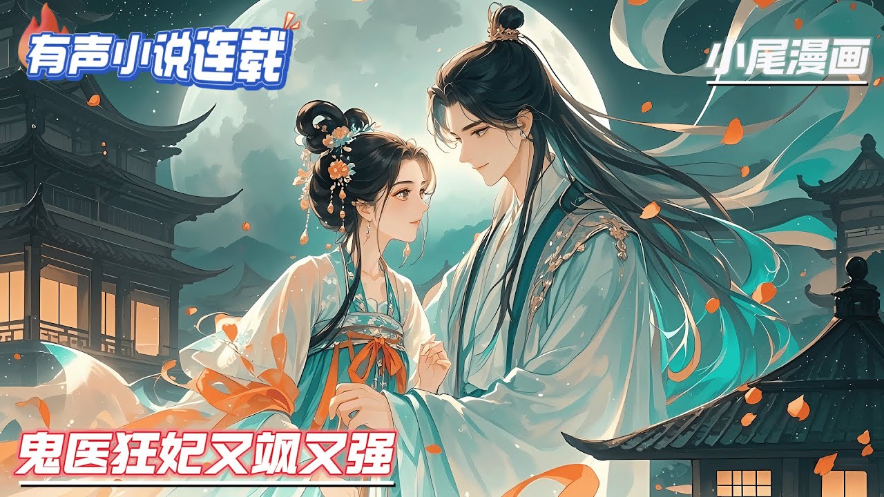 【完结】《鬼医狂妃又飒又强》她是二十四世纪特工处的鬼医云七月，医毒无双，一朝身死穿成了将军府又傻又丑的嫡女。他是权倾朝野的摄政王，冷心冷情。#逃荒#种田#流放#玄学#空间#马甲#千金