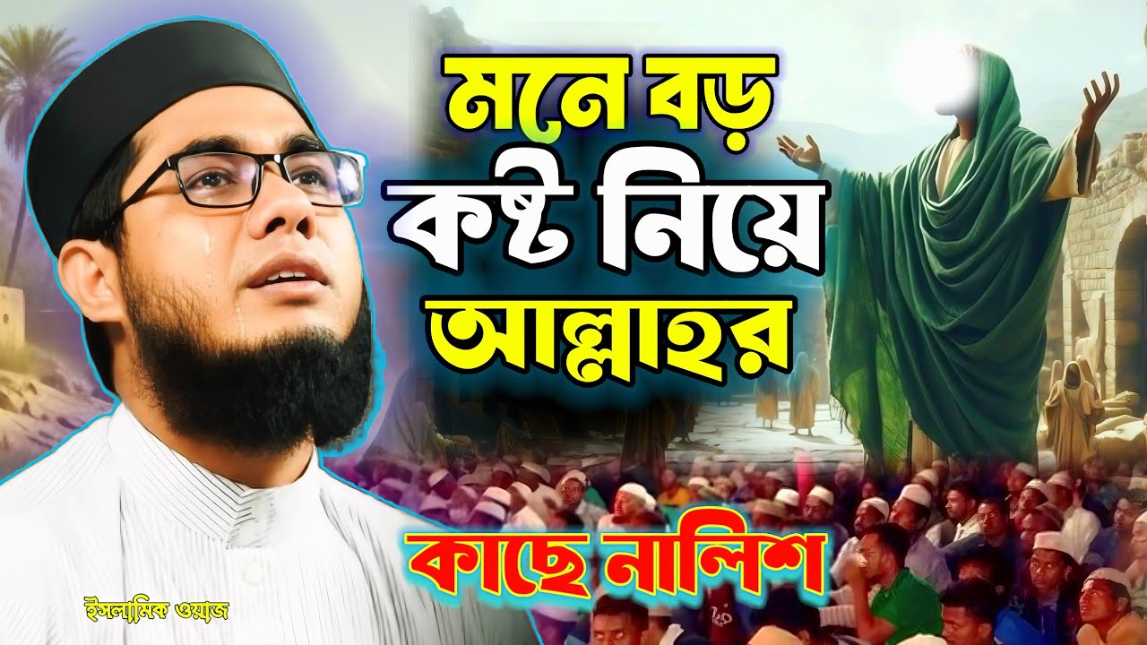 নবীজি মনে বড় কষ্ট নিয় আল্লাহর কাছে বলিলেন । মুফতি শাহিদুর রহমান মাহমুদাবাদী | Islamic lecture 2026