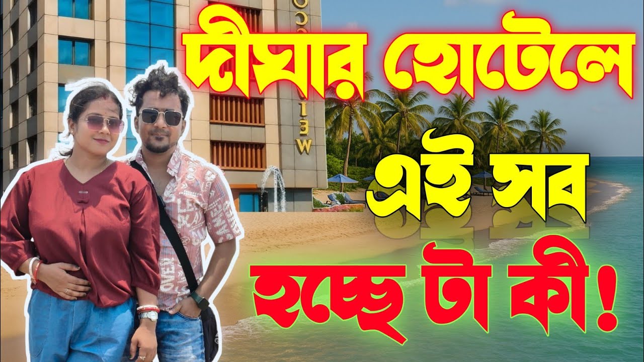 🚨সাবধান! দিঘায় গেলে এই হোটেল স্ক্যাম আপনার সর্বনাশ করবে 😱 | Real Story from Digha