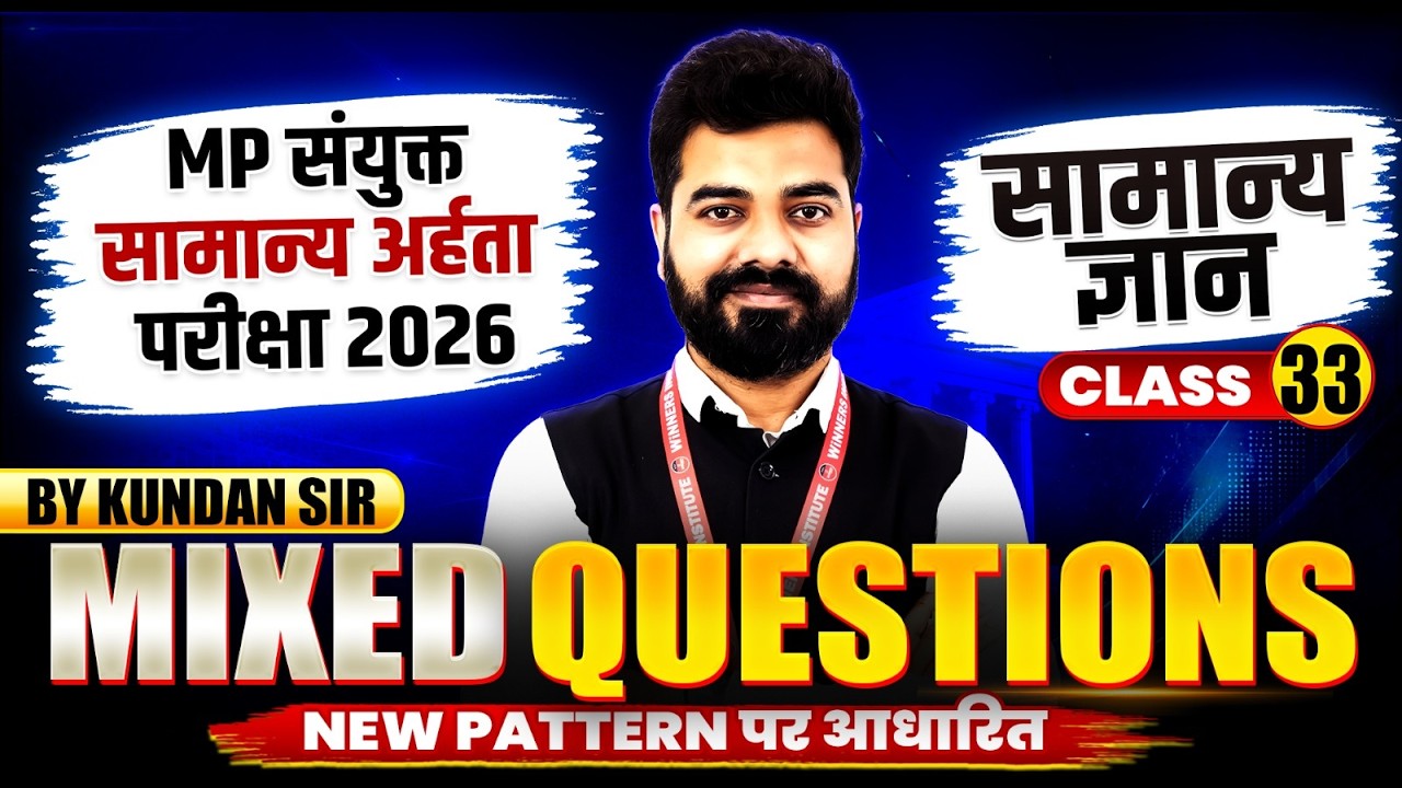 MP संयुक्त सामान्य अर्हता परीक्षा 2026 | MPESB GK GS | Mixed Question Class 33 | GK GS By Kundan Sir