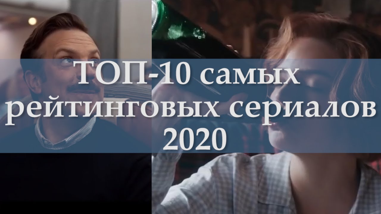 Самые рейтинговые сериалы 2020 ТОП-10