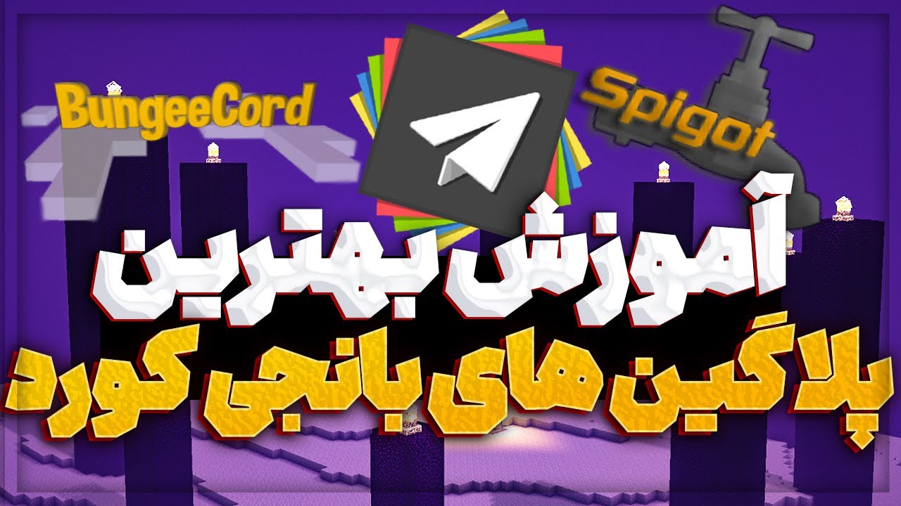 بهترین پلاگین ها برای بانجی کورد 📛 | BEST BungeeCord Plugins