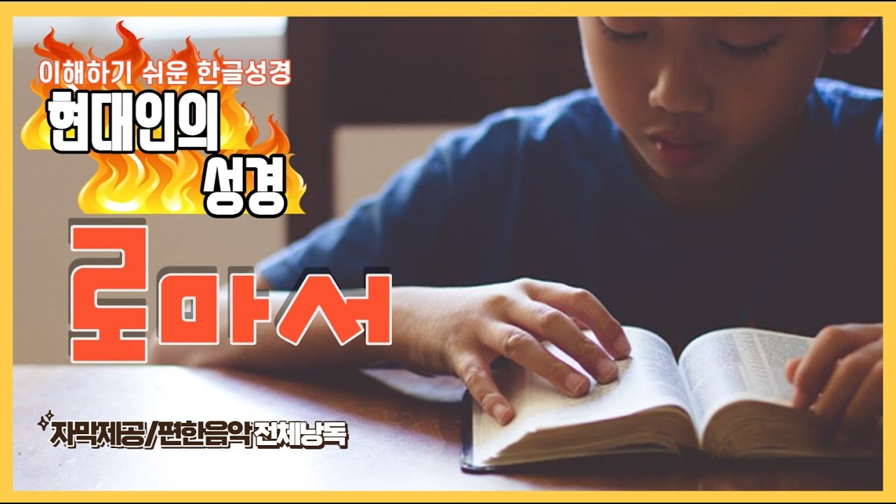 현대인의 성경 - 로마서 전체듣기 (스크롤자막)