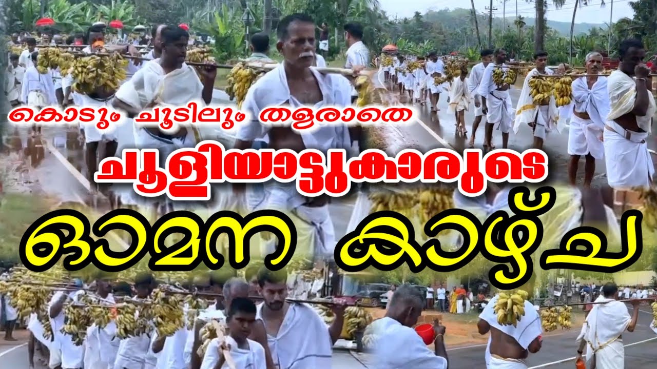 കൊടും വെയിൽ പോലും വക വെക്കാതെ പയ്യാവൂരപ്പനുള്ള ഓമന കാഴ്ചയുമായി ചൂളിയാട്കാർ | Omana Kazhcha payyavoor