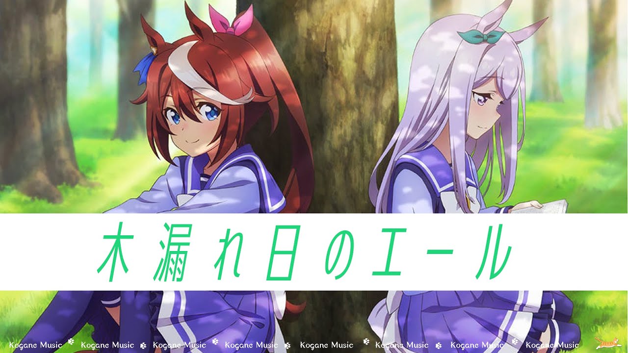【ウマ娘】木漏れ日のエール (パート分け/Color Coded/Lyrics)【ウマ娘2期ED】【Sunbeam Cheer】