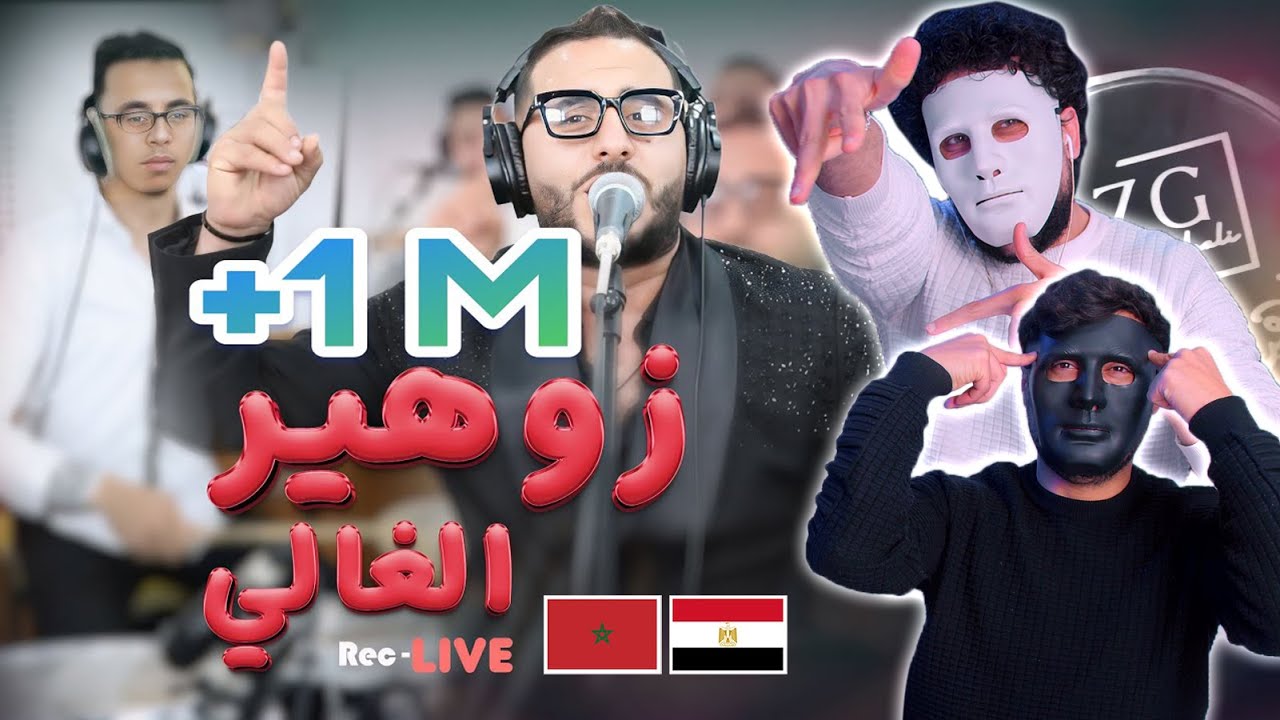 Zouhair lghali كشكول شعبي اصيل | 🇲🇦 🇪🇬 DADDY & SHAGGY