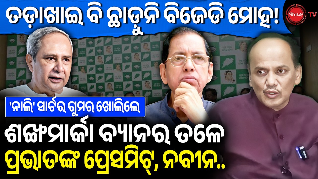 ତଡ଼ାଖାଇ ବି ଛାଡ଼ୁନି ବିଜେଡି ମୋହ! ଶଙ୍ଖମାର୍କା ବ୍ୟାନର ତଳେ ପ୍ରଭାତଙ୍କ ପ୍ରେସମିଟ୍, ନବୀନ..| BJD | Dinanka TV |