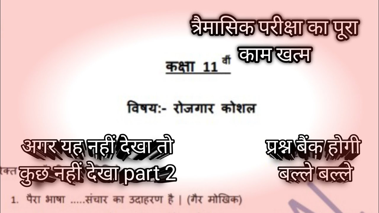 class 11th rojgar kaushal ka paper | rojgar kaushal 11th class | part 2