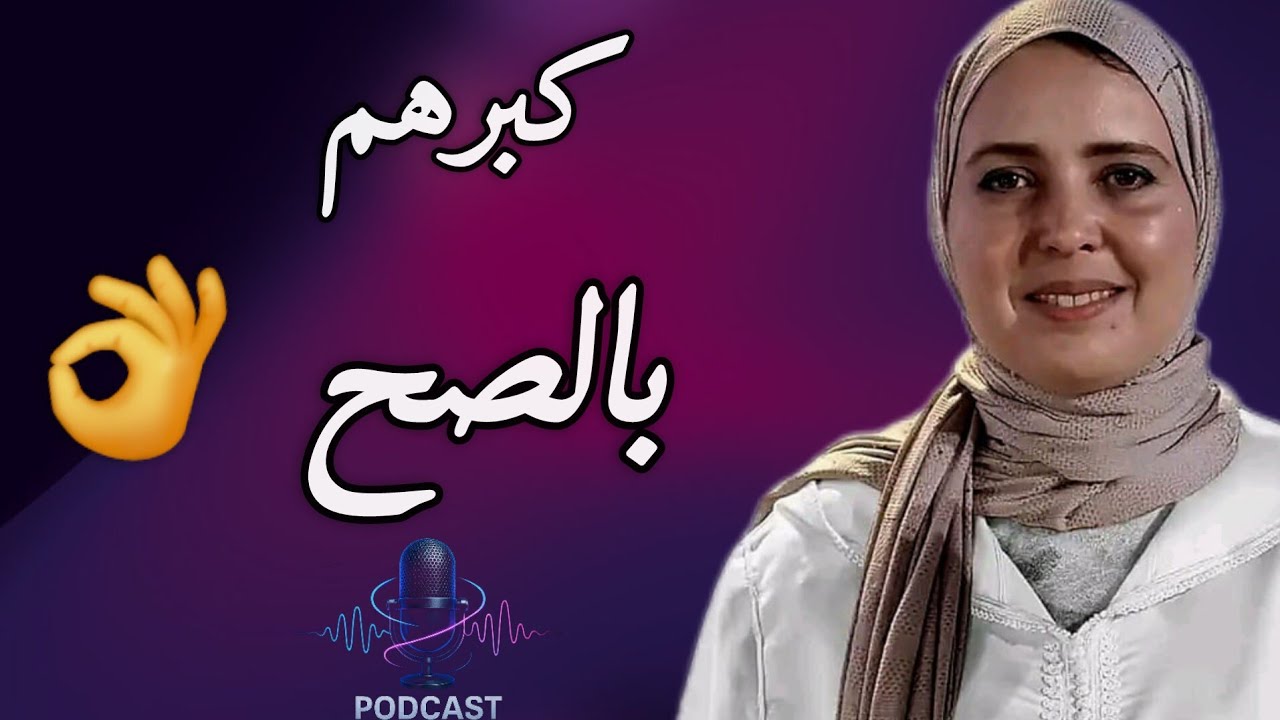 الدكتورة امل نعامي : تربية بلا عقد نفسية.