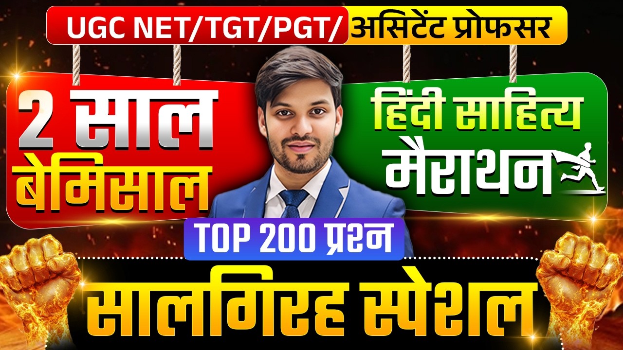 अबकी बार Selection तय 🔥 | 2 साल बेमिसाल | हिंदी साहित्य Complete Marathon |200 Important Questions