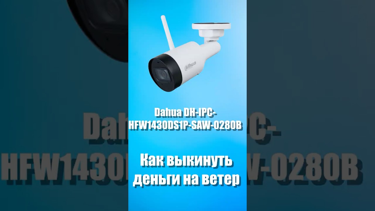 Dahua DH-IPC-HFW1430DS1P-SAW-0280B ИЛИ ДЕНЬГИ НА ВЕТЕР #dahua  #видеонаблюдение  #камеры