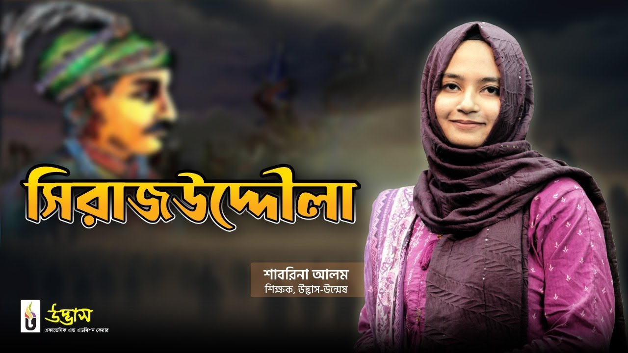 আজকের পাঠ : নাটক - সিরাজউদ্দৌলা | বাংলা ১ম পত্র | HSC Bangla Preparation | UDVASH