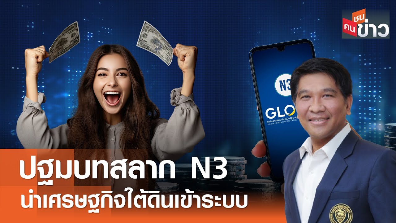 ปฐมบทสลาก N3 นำเศรษฐกิจใต้ดินเข้าระบบ I คนชนข่าว I 17-10-67