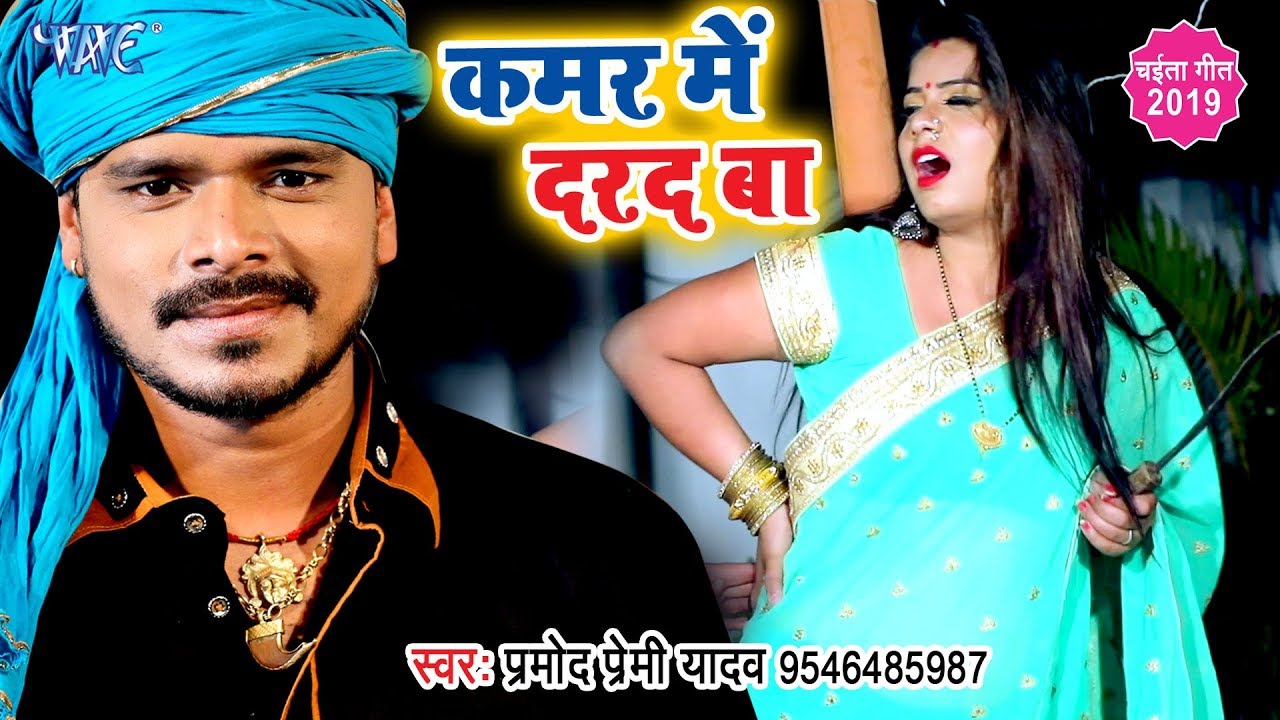 प्रमोद प्रेमी यादव का नया चईता स्पेशल VIDEO SONG - कमर में दरद बा - Kamar Me Darad Ba - Chaita Song