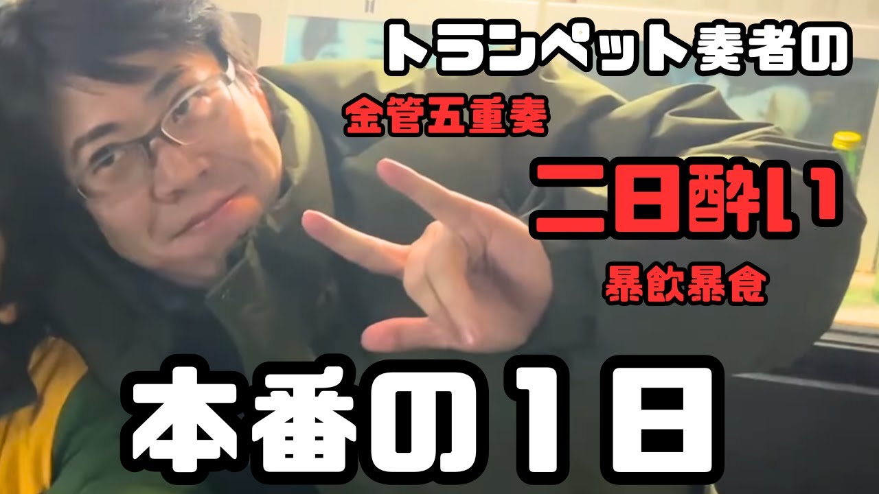 とある本番の1日