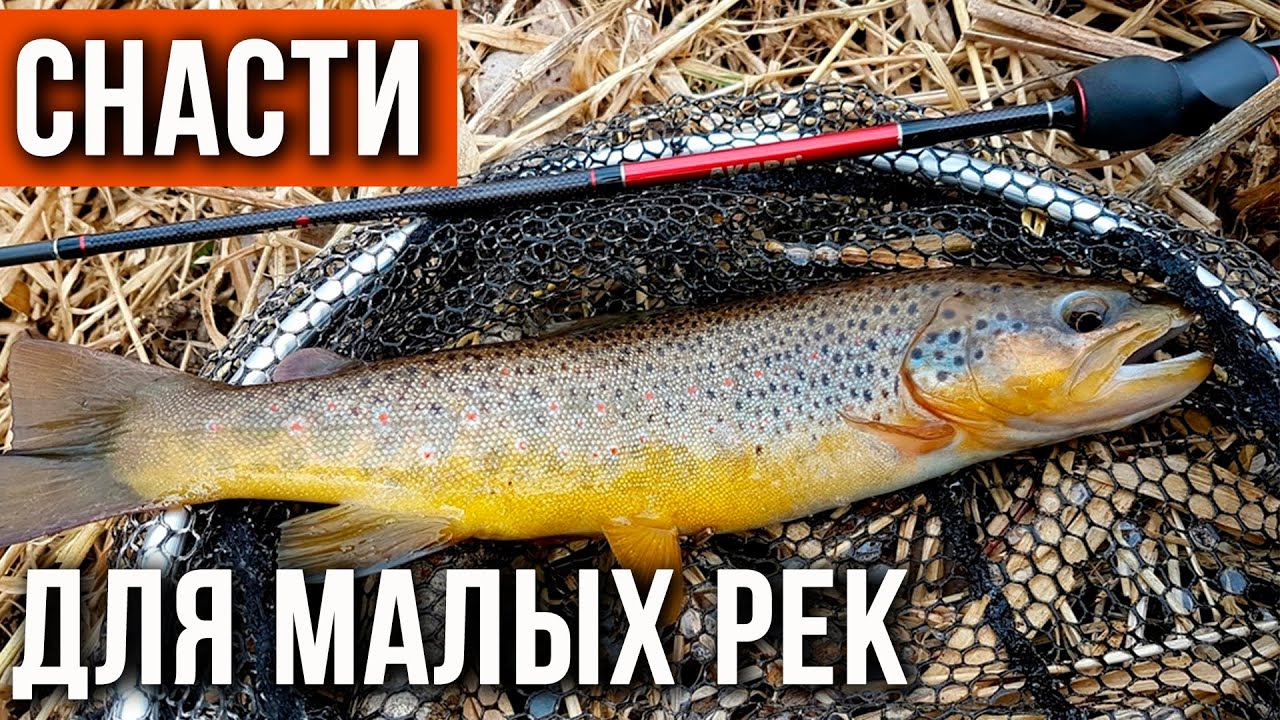 Снасти для малых рек, как сделать правильный выбор.