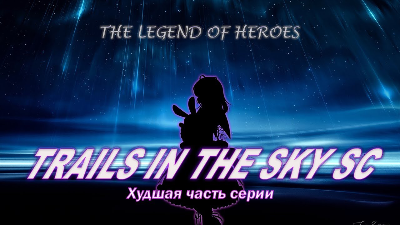 Что такое TRAILS IN THE SKY SC (The Legend of Heroes)