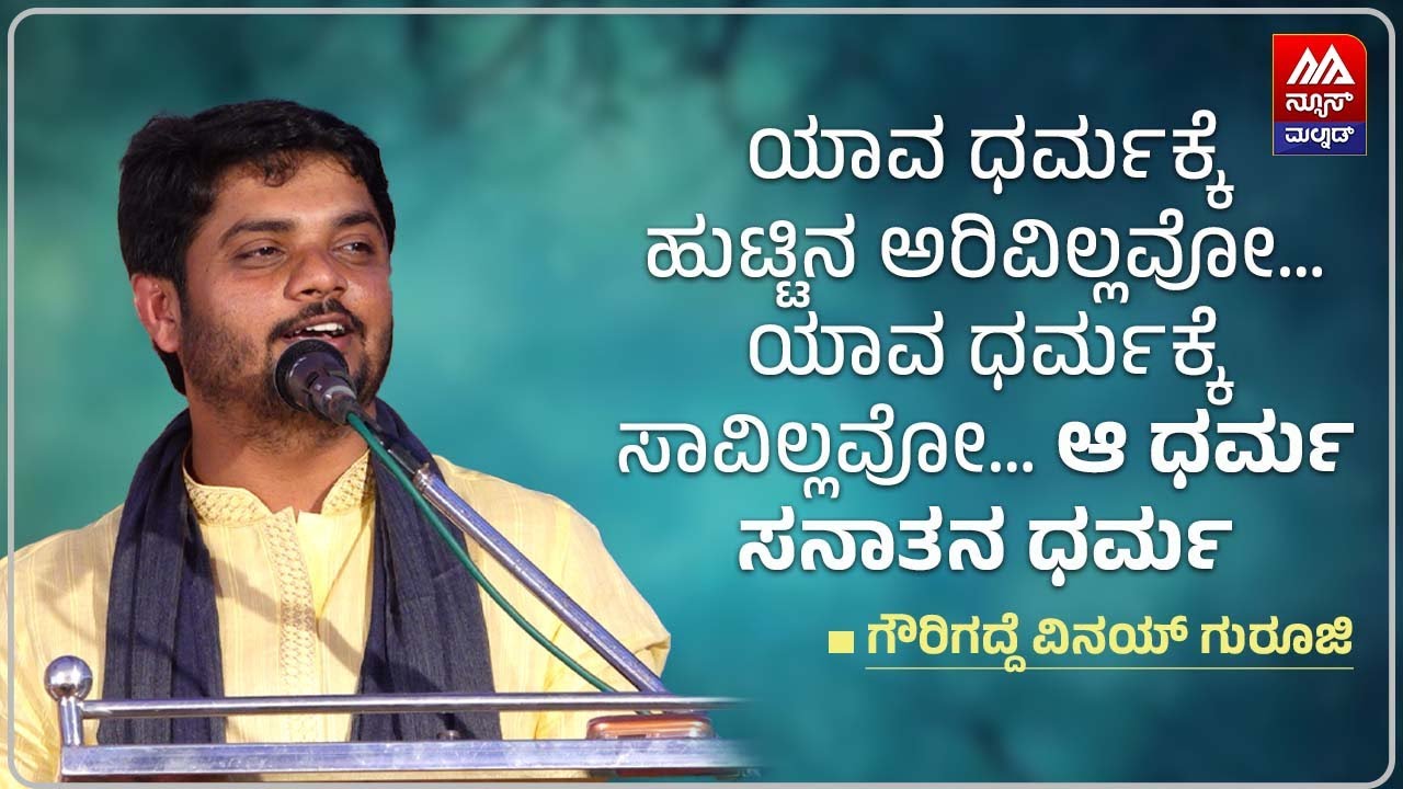 Gowrigadde Vinay Guruji | ಯಾವ ಧರ್ಮಕ್ಕೆ ಹುಟ್ಟಿನ ಅರಿವಿಲ್ಲವೋ… ಯಾವ ಧರ್ಮಕ್ಕೆ ಸಾವಿಲ್ಲವೋ… ಆ ಧರ್ಮ ಸನಾತನ ಧರ್ಮ