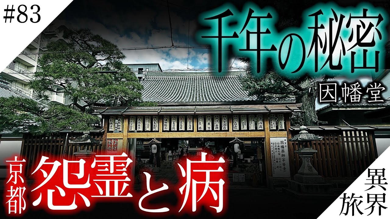 【京都・異界】怨霊を鎮める薬師/千年の祈り【因幡堂】異界の旅 #83　(Otherworld History, Kyoto Japan)