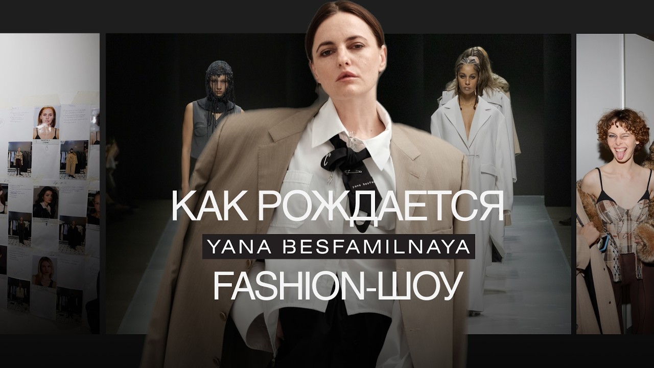Как создается модный показ: от примерки до подиума | Yana Besfamilnaya