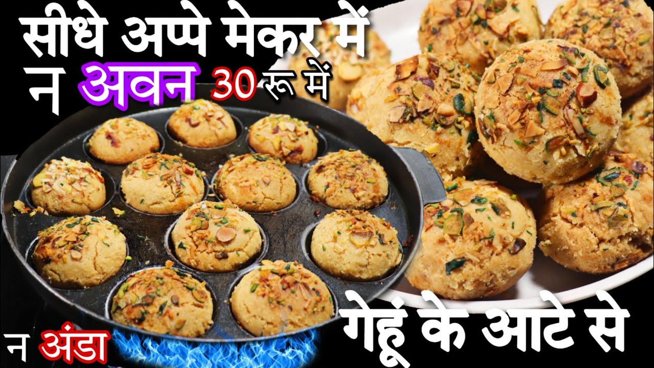 न तेल न मक्खन गेंहू के आटे से सीधे अप्पे मेकर मे बनाए नानखटाई  Naankhatai Biscuit In Appe Maker