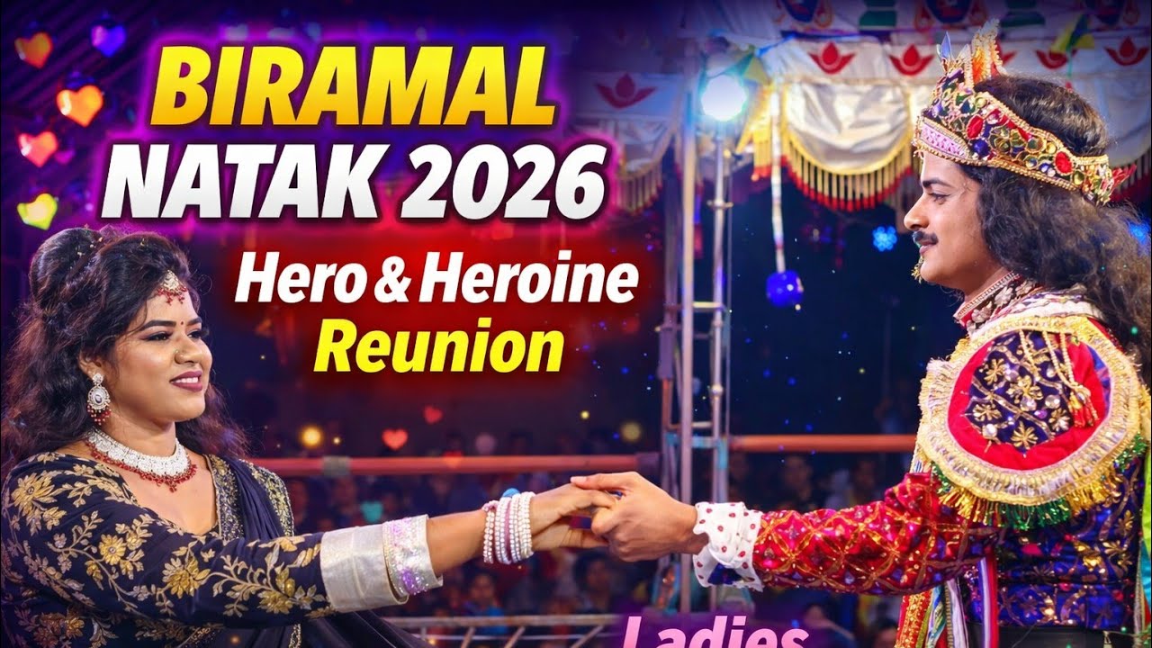 Biramal Natak Hero Heroine Milan 💕 | Ledis Heroine Entry | Biramal Natak Video 2026