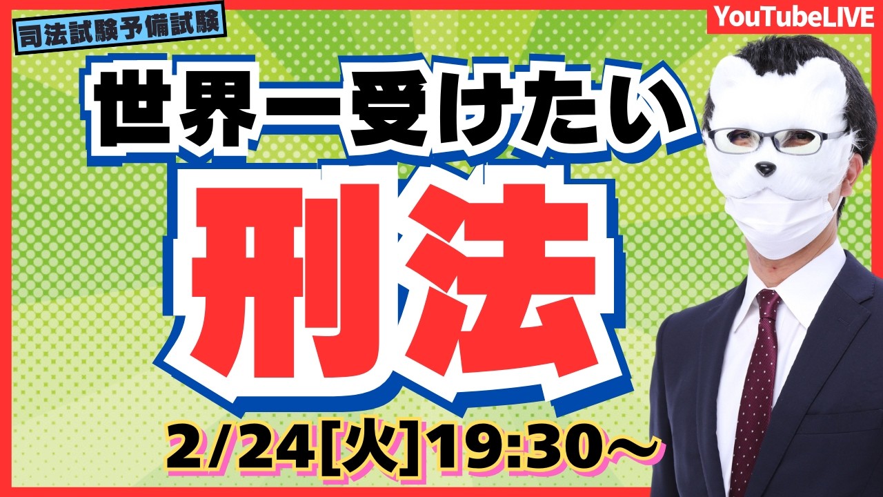 【ここから入門】予備試験 論文３位合格講師が教える  世界一受けたい　刑法（司法試験/予備試験）