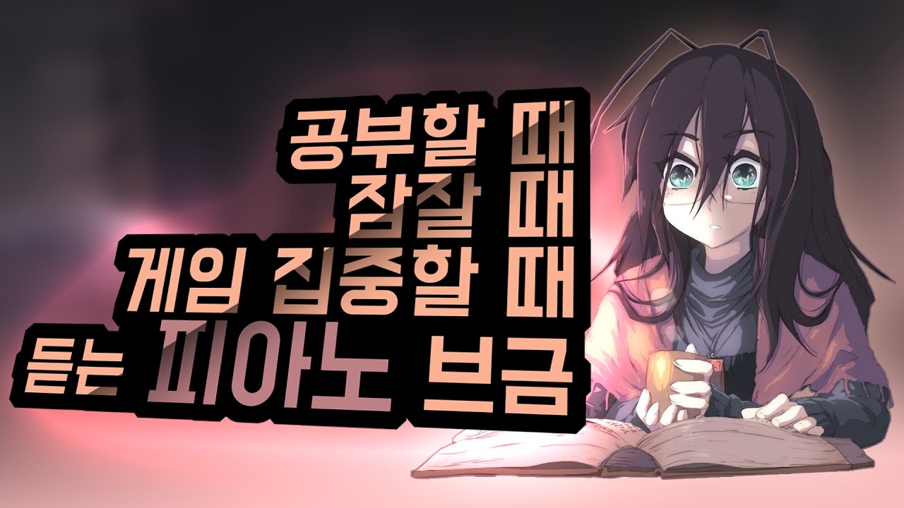 [Timber Audio Track] 잘때, 공부할 때, 게임 집중할 때 듣기 좋은 피아노 브금 /  Piano Music for Studying and Sleeping