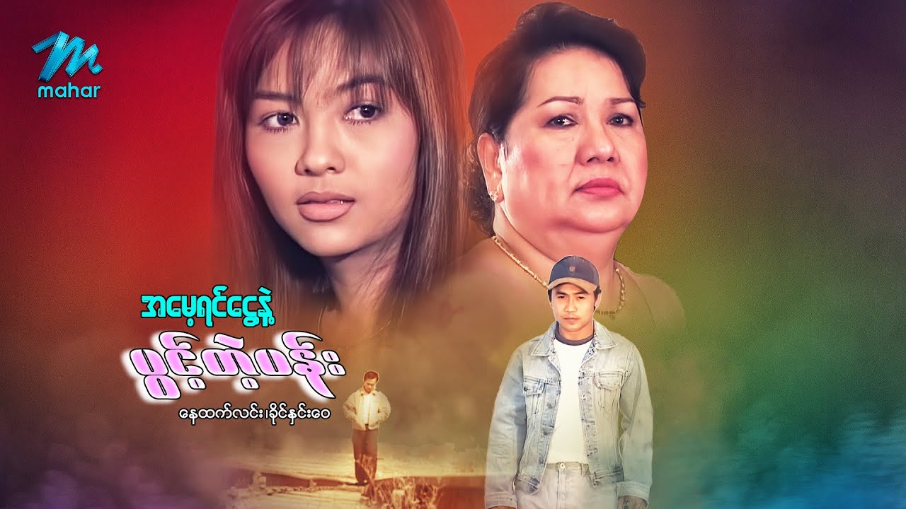မြန်မာဇာတ်ကား - အမေ့ရင်ငွေ့နဲ့ပွင့်တဲ့ပန်း - နေထက်လင်း ၊ ခိုင်နှင်းဝေ - Myanmar Movies ၊ Love  Drama