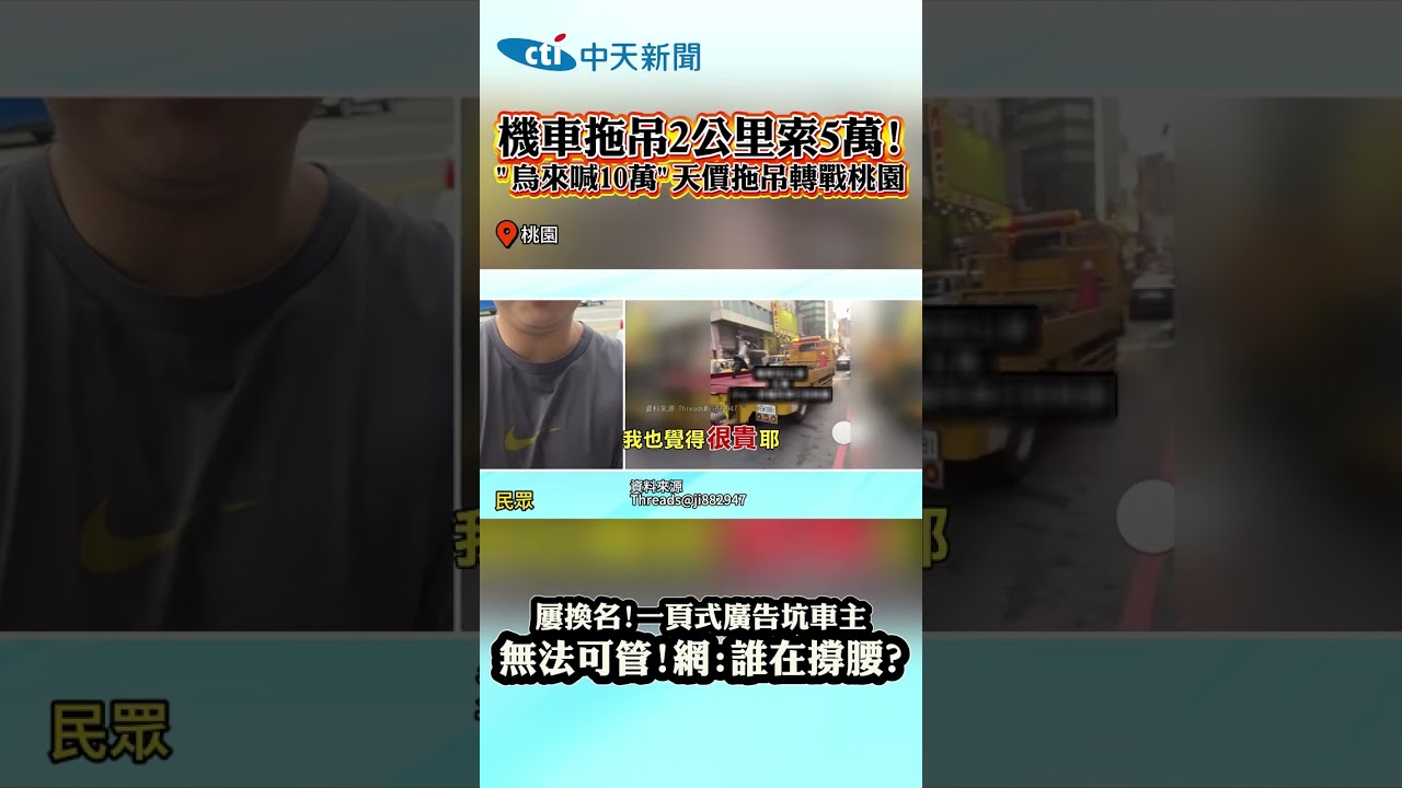 機車拖吊2公里索5萬! '烏來喊10萬&rdquo;天價拖吊轉桃園 屢換名!一頁式廣告坑車主 無法可管!網:誰在撐腰?