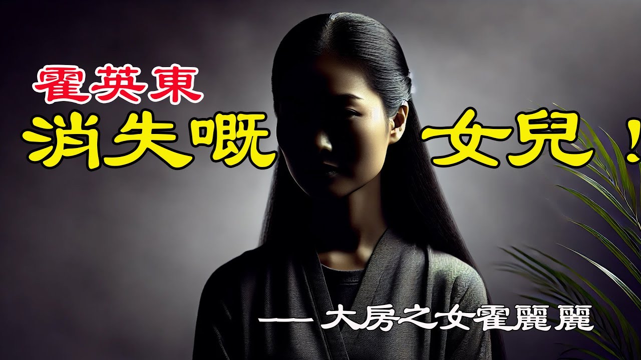 霍家最神秘人物霍麗麗，點解身為原配之女佢個名冇出現喺遺產分配表入面？點解佢啲相全部被抹去？【港星秘檔】