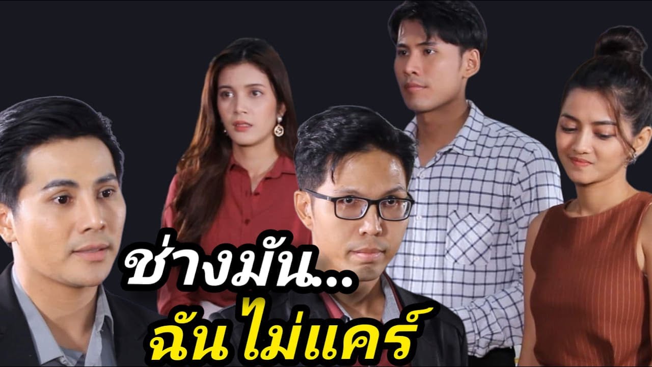 หนังสั้น ชีวิตฉันไม่เคยแคร์ใคร...