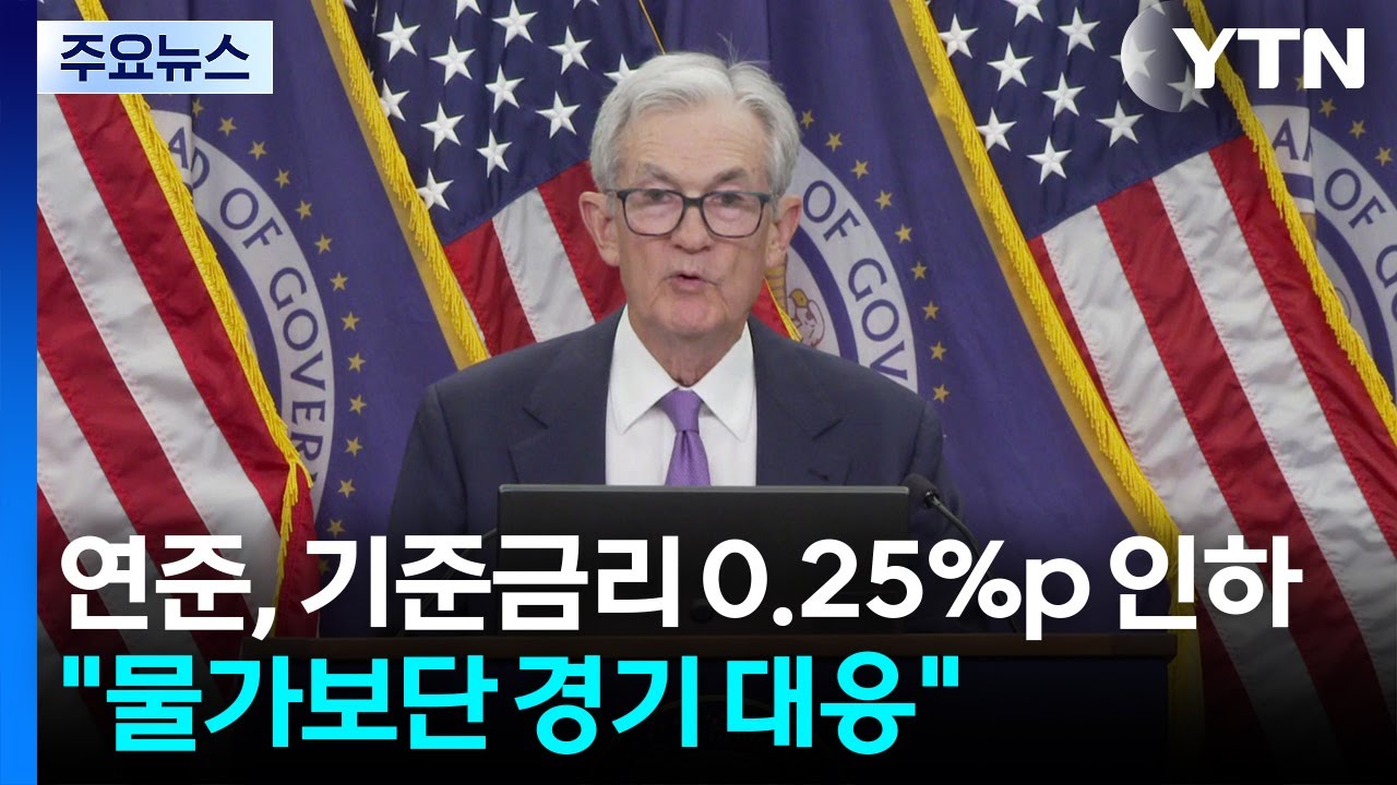 미 연준, 기준 금리 0.25%p 인하...