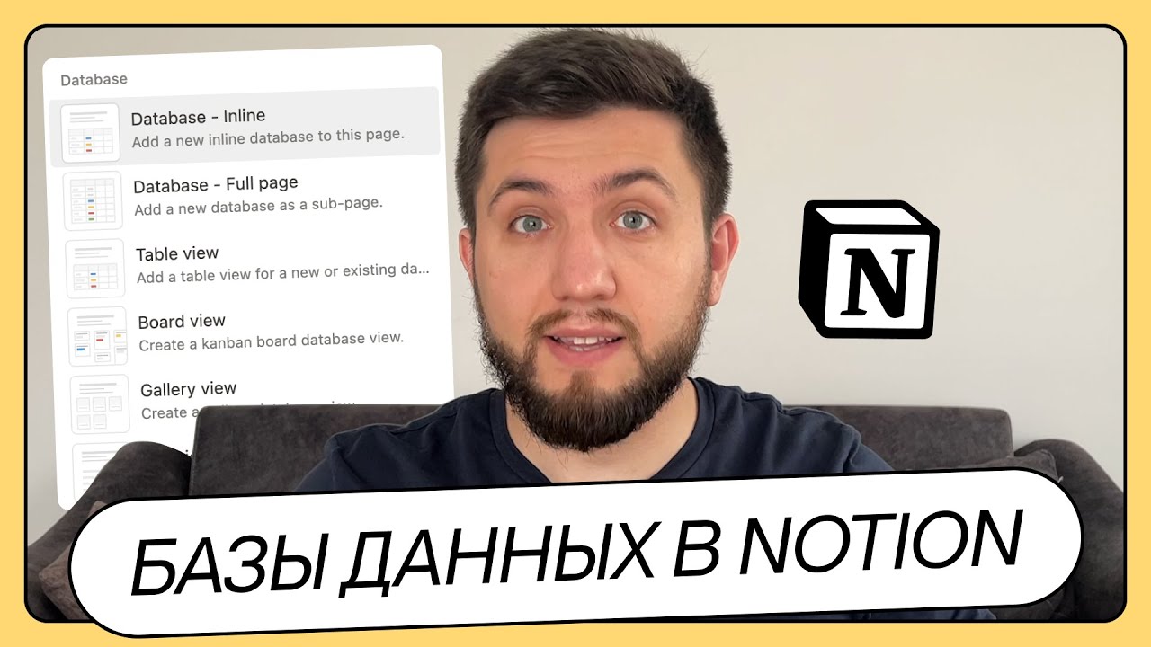 Что такое БАЗЫ ДАННЫХ в NOTION простыми словами