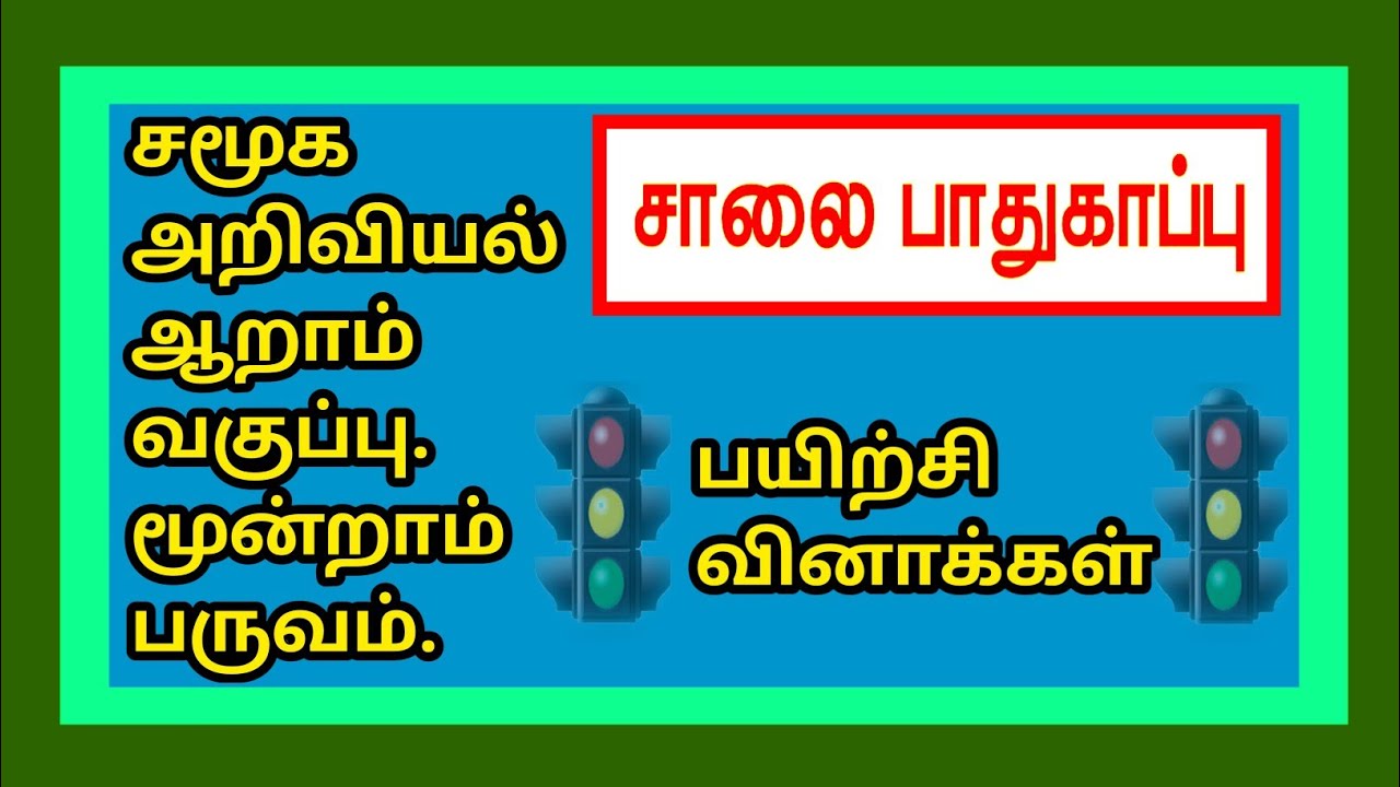 சமூக அறிவியல் ஆறாம் வகுப்பு மூன்றாம் பருவம்-சாலை பாதுகாப்பு.Social Science-6th Std-Road Safety-Q&A✍️