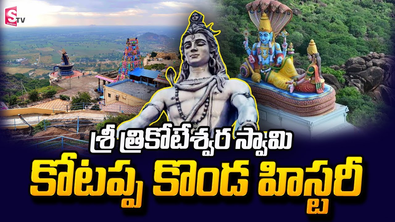 Kotappakonda Temple History in Telugu | Mahashivratri 2022 | KotappaKonda Shiva Temple