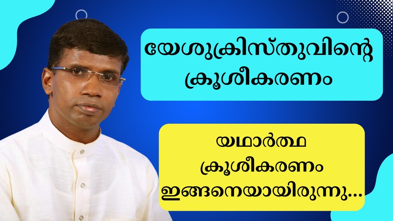 യേശുക്രിസ്തുവിന്റെ ക്രൂശീകരണം ... Pr. Anil Kodithottam