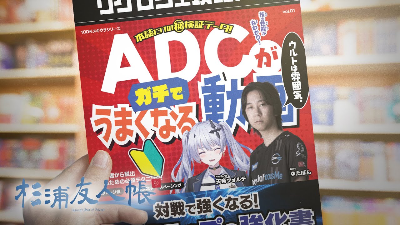 YutaponのBOTレーン講座。天帝フォルテさんにADCの豆知識を伝授！！【杉浦友人帳/LoL/League of Legends/DFM】