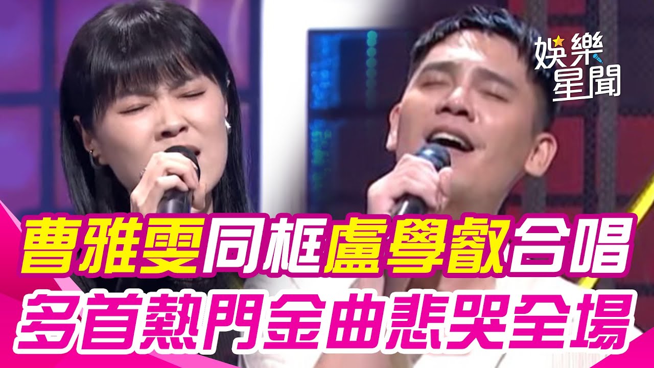 歌后 #曹雅雯 世紀同框 #盧學叡 演唱《#可不可以愛我 》《#在加納共和國離婚 》悲哭全場｜綜藝大熱門｜三立娛樂星聞