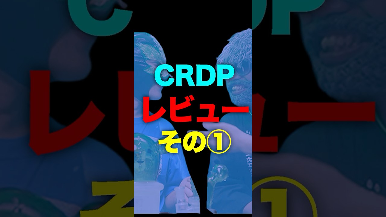 最新成分CRDPレビュー適正な濃度検証!!合法な遊びでどれだけ楽しめる?? #shorts
