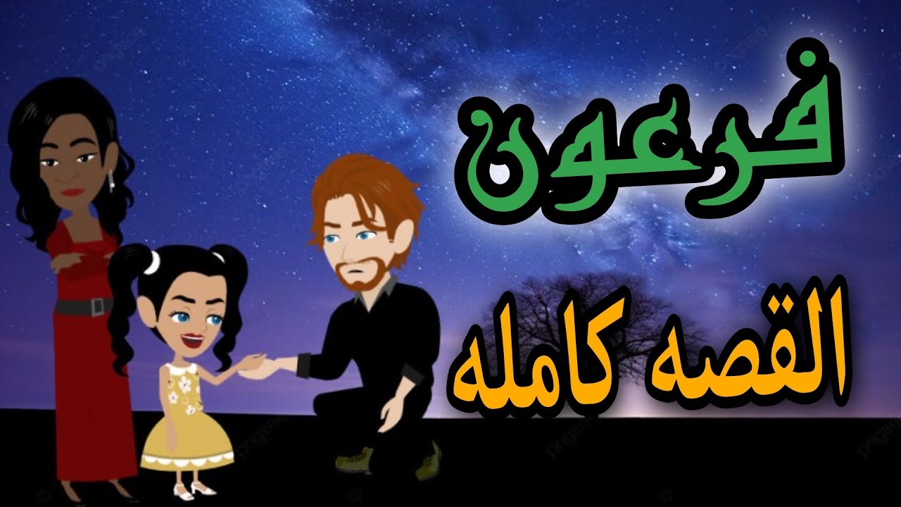 رواية فرعون - القصه كامله
